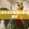 黑天使百度影音 延迟退休细则解读