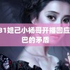 ：131妲己小杨哥开播回应与辛巴的矛盾