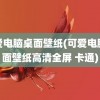 可爱电脑桌面壁纸(可爱电脑桌面壁纸高清全屏 卡通)