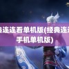 经典连连看单机版(经典连连看手机单机版)