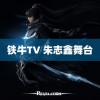 铁牛TV 朱志鑫舞台