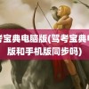 驾考宝典电脑版(驾考宝典电脑版和手机版同步吗)