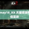 14may18_XX 天猫官旗每天低至块