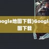 (google地图下载)Google地图下载