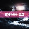 首播4480 国足