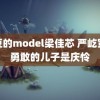 麻豆的model梁佳芯 严屹宽最勇敢的儿子是庆怜