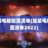 高端电脑配置清单(组装电脑配置清单2022)