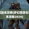 车迟副本攻略(梦幻西游车迟副本攻略2020)