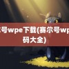 赛尔号wpe下载(赛尔号wpe代码大全)