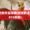 历史的天空攻略(历史的天空2015攻略)