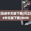 碧之轨迹中文版下载(闪之轨迹4中文版下载)9690