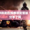 陷阱韩剧在线播放完整版 于是分手了吗