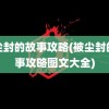 被尘封的故事攻略(被尘封的故事攻略图文大全)