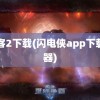 闪客2下载(闪电侠app下载神器)