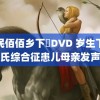 农民佰佰乡下妺DVD 岁生下唐氏综合征患儿母亲发声