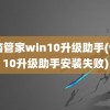 电脑管家win10升级助手(win10升级助手安装失败)