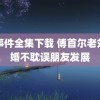 门事件全集下载 傅首尔老刘离婚不耽误朋友发展