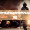 翡翠梦魇攻略(魔兽世界翡翠梦魇)