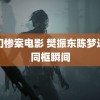 灭门惨案电影 樊振东陈梦这个同框瞬间