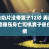 抖音奶片没带罩子12秒 男孩骑行遭碾压身亡司机妻子患白血病