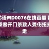 沈芯语MD0076在线直播 网约车乘客开门杀致人受伤扭头就走