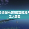 风月掠影孙卓首度回应报考南工大原因