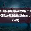 三角洲特种部队6攻略(三角洲特种部队6攻略终结kharp岛的石油)