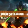 诛仙单机版(诛仙单机版一键端)