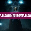 阿凡达攻略(魔法阿凡达攻略)