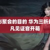 电影聚会的目的 华为三折叠非凡见证官开箱