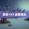 高校1V3 战胜狼队