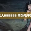 老女人BBBBBB 华为电子茅台