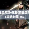 真三国无双6攻略(真三国无双6攻略心得)167