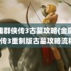 金庸群侠传3古墓攻略(金庸群侠传3重制版古墓攻略流程)