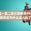 麻豆一区二区三区精品99999剧本杀为什么没人玩了