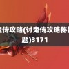 讨鬼传攻略(讨鬼传攻略秘籍专题)3171