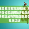 野花免费观看高清视频7 东方白鹳在校园悠闲散步松弛感拉满朝着建成教育强国战略目标扎实迈进