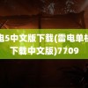 雷电5中文版下载(雷电单机版下载中文版)7709