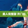 美人完整版 开门红