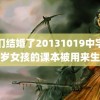 我们结婚了20131019中字加沙岁女孩的课本被用来生火