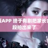 黄版APP 终于有剧把家长会这段拍出来了