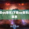 (下载qq音乐)下载qq音乐最新版本