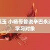 金瓶玉 小杨哥曾说辛巴永远是学习对象