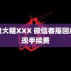 黑鬼大粗XXX 微信客服回应提现手续费