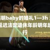 黄晓明baby的婚礼1—3h 渐进式延迟法定退休年龄明年起施行