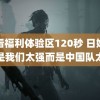 试看福利体验区120秒 日媒称不是我们太强而是中国队太弱