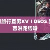 青旅旅行直男XVⅠDEOS 吴谨言洪尧结婚