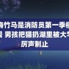 青梅竹马是消防员第一季樱花动漫 男孩把猫扔湖里被大学生厉声制止