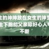 男生的坤坤放在女生的坤里游戏 生下胞胎父亲称好心人电话不断