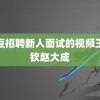 麻豆招聘新人面试的视频王楚钦赵大成